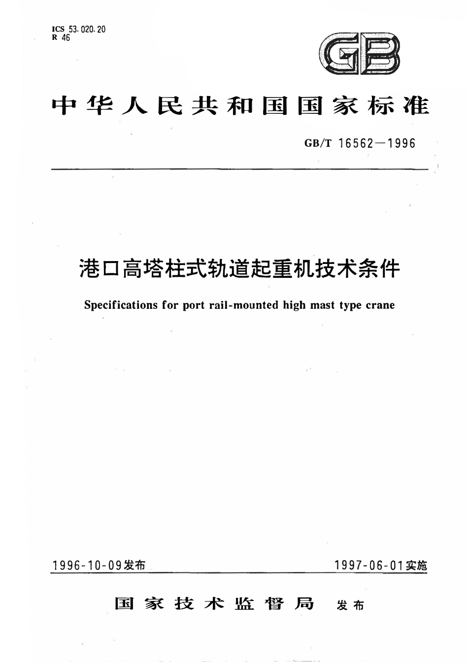 GBT 16562-1996 港口高塔柱式轨道起重机技术条件.pdf_第1页