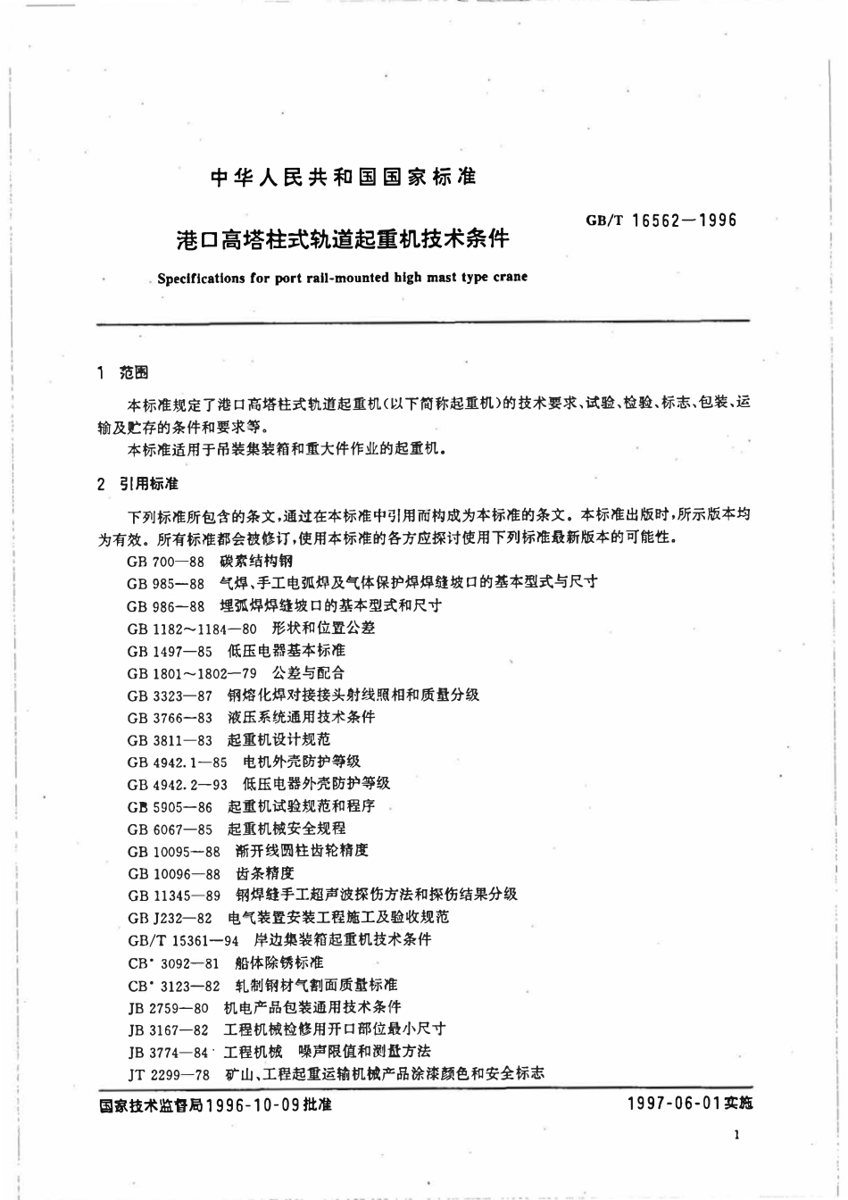 GBT 16562-1996 港口高塔柱式轨道起重机技术条件.pdf_第3页