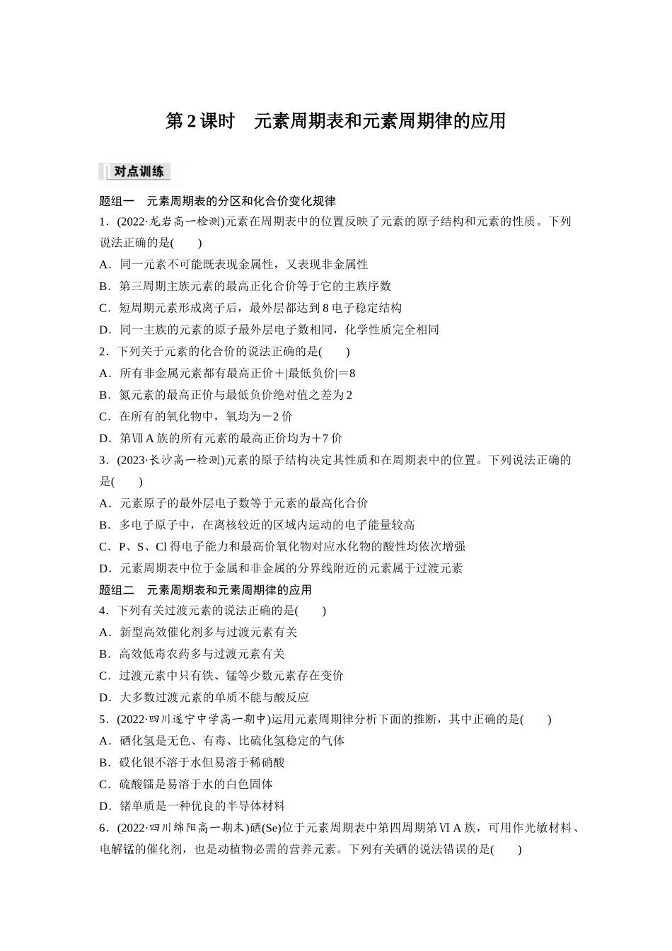 2026步步高高中化学必修第一册-第四章　第二节　第2课时　元素周期表和元素周期律的应用(1).docx_第1页