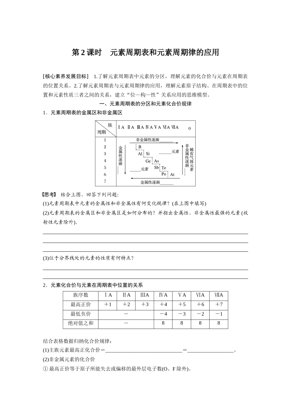 2026步步高高中化学必修第一册-第四章　第二节　第2课时　元素周期表和元素周期律的应用(2).docx_第1页