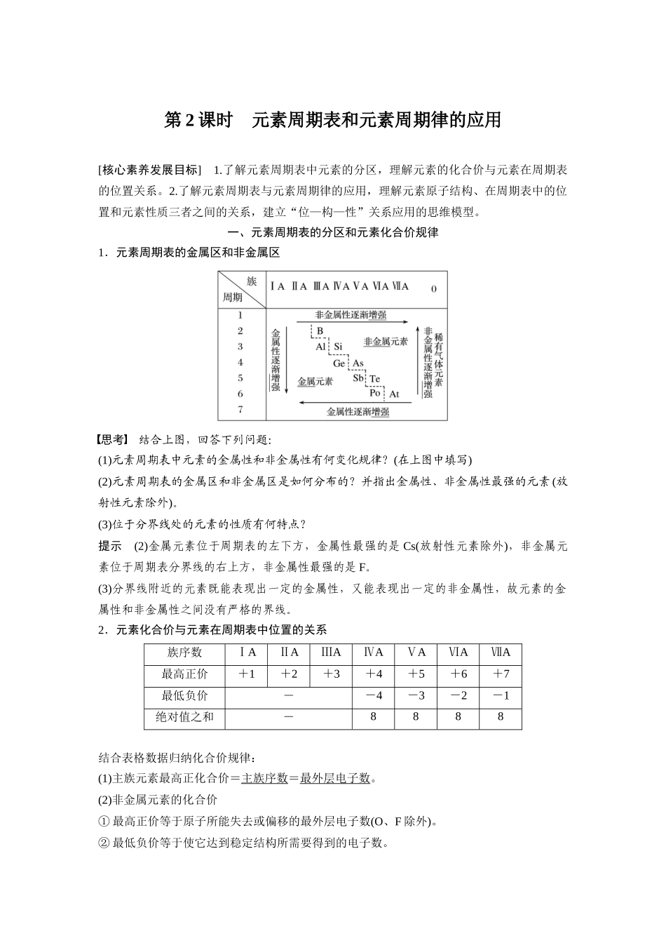 2026步步高高中化学必修第一册-第四章　第二节　第2课时　元素周期表和元素周期律的应用.docx_第1页