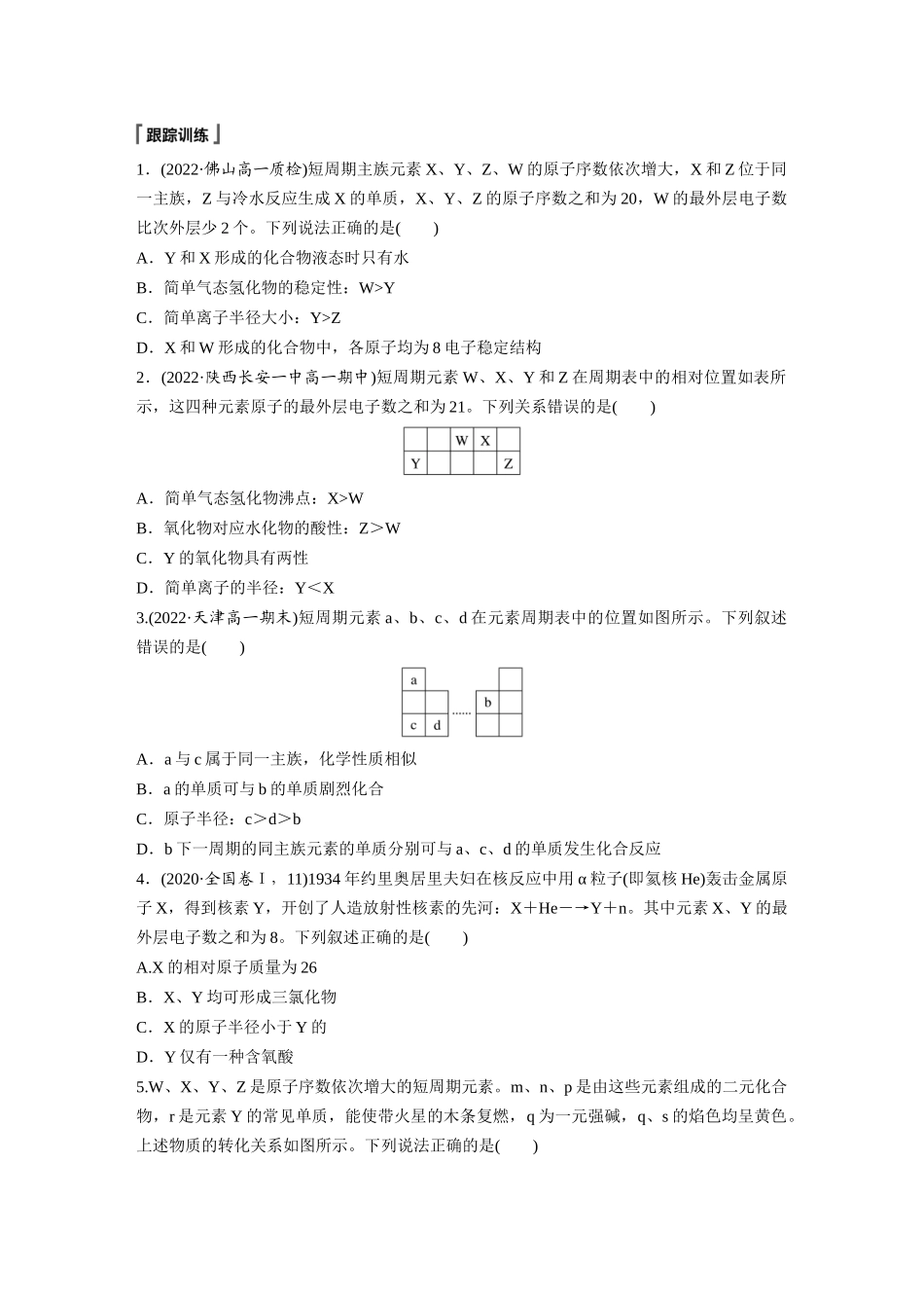 2026步步高高中化学必修第一册-第四章　第二节　微专题5　“位—构—性”与元素的综合推断(1).docx_第2页