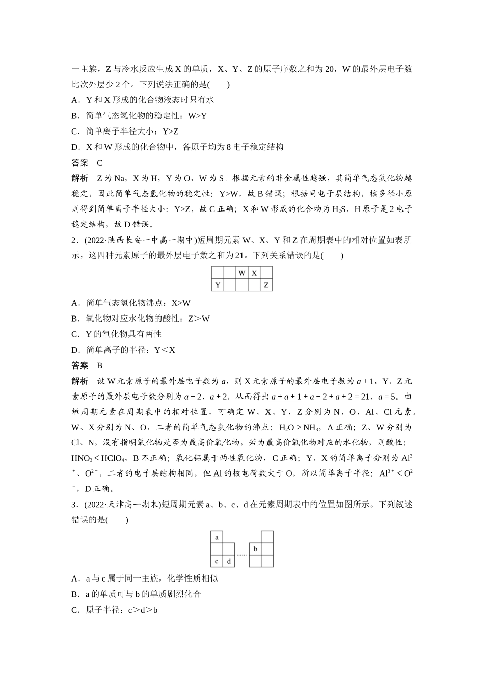 2026步步高高中化学必修第一册-第四章　第二节　微专题5　“位—构—性”与元素的综合推断.docx_第2页