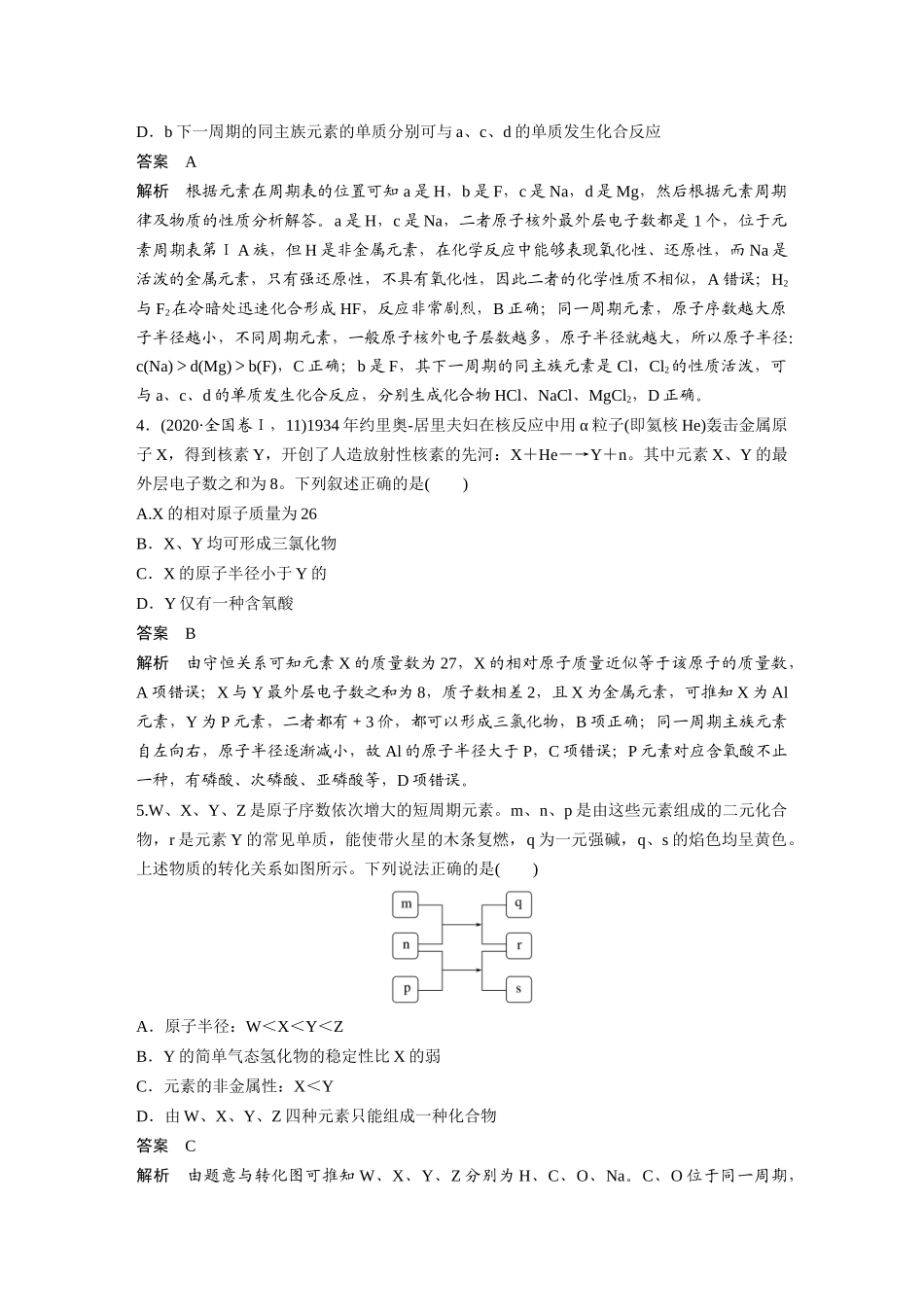 2026步步高高中化学必修第一册-第四章　第二节　微专题5　“位—构—性”与元素的综合推断.docx_第3页