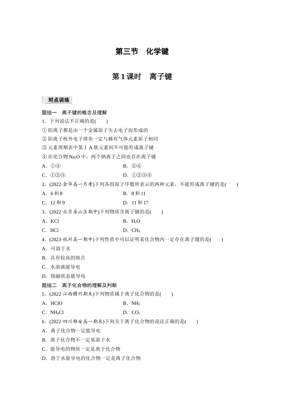 2026步步高高中化学必修第一册-第四章　第三节　第1课时　离子键(1).docx_第1页