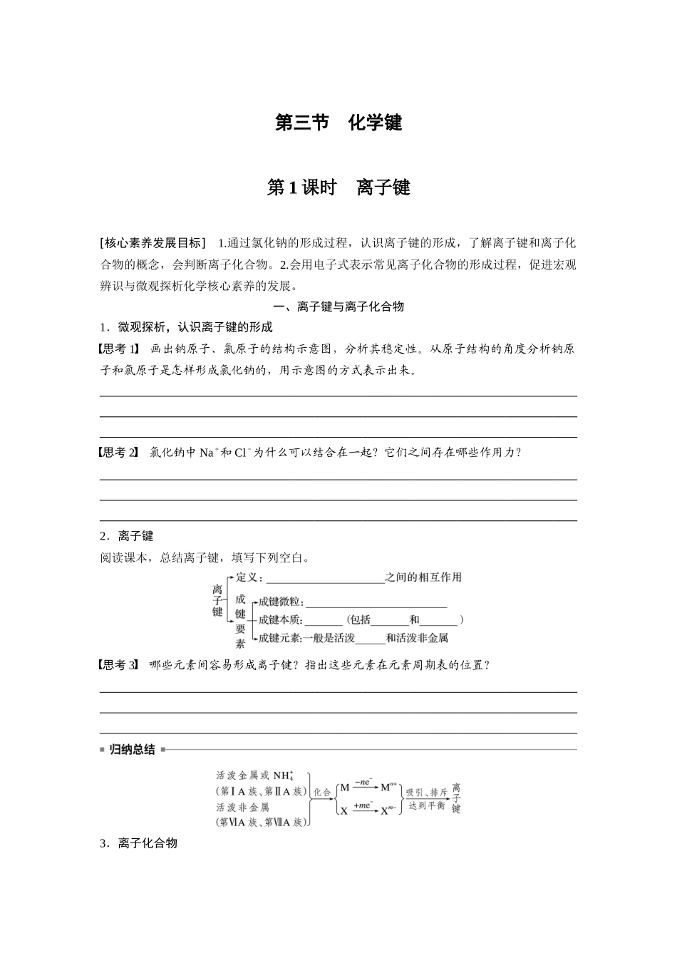 2026步步高高中化学必修第一册-第四章　第三节　第1课时　离子键(2).docx_第1页