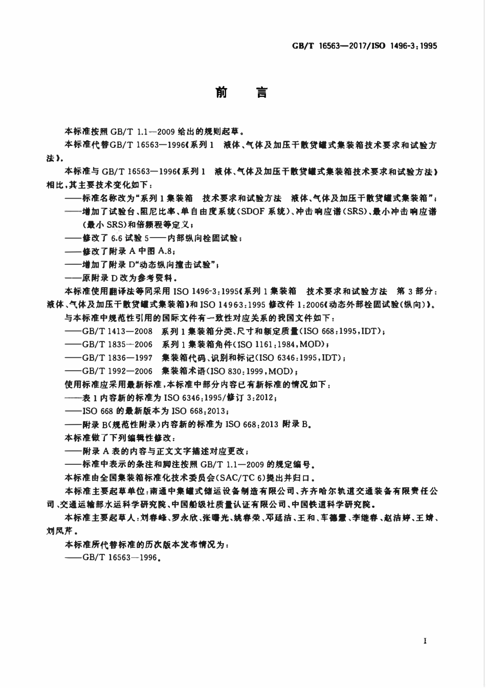 GBT 16563-2017 系列1集装箱 技术要求和试验方法 液体、气体及加压干散货罐式集装箱.pdf_第3页