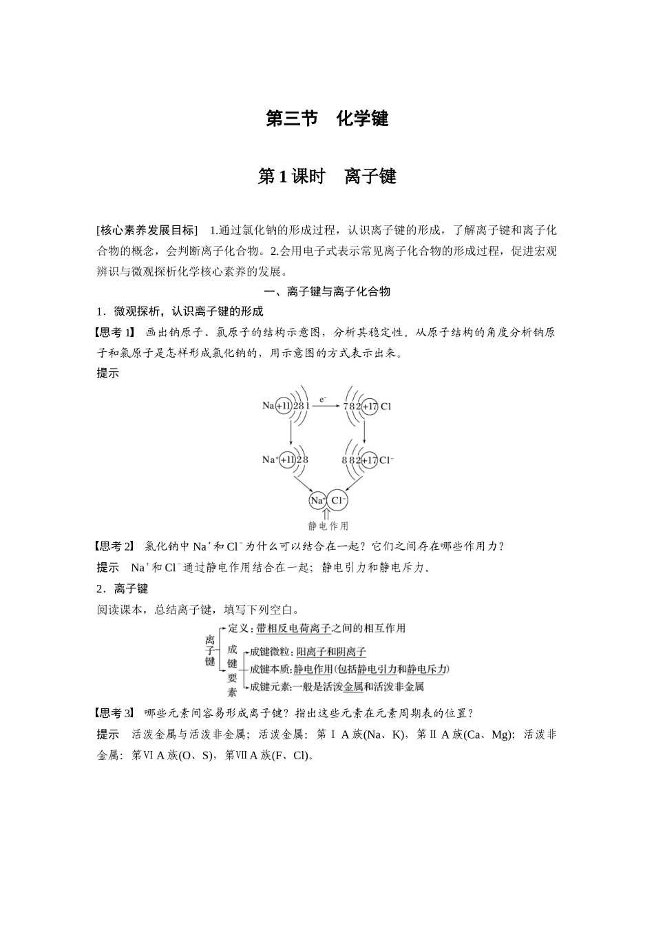 2026步步高高中化学必修第一册-第四章　第三节　第1课时　离子键.docx_第1页