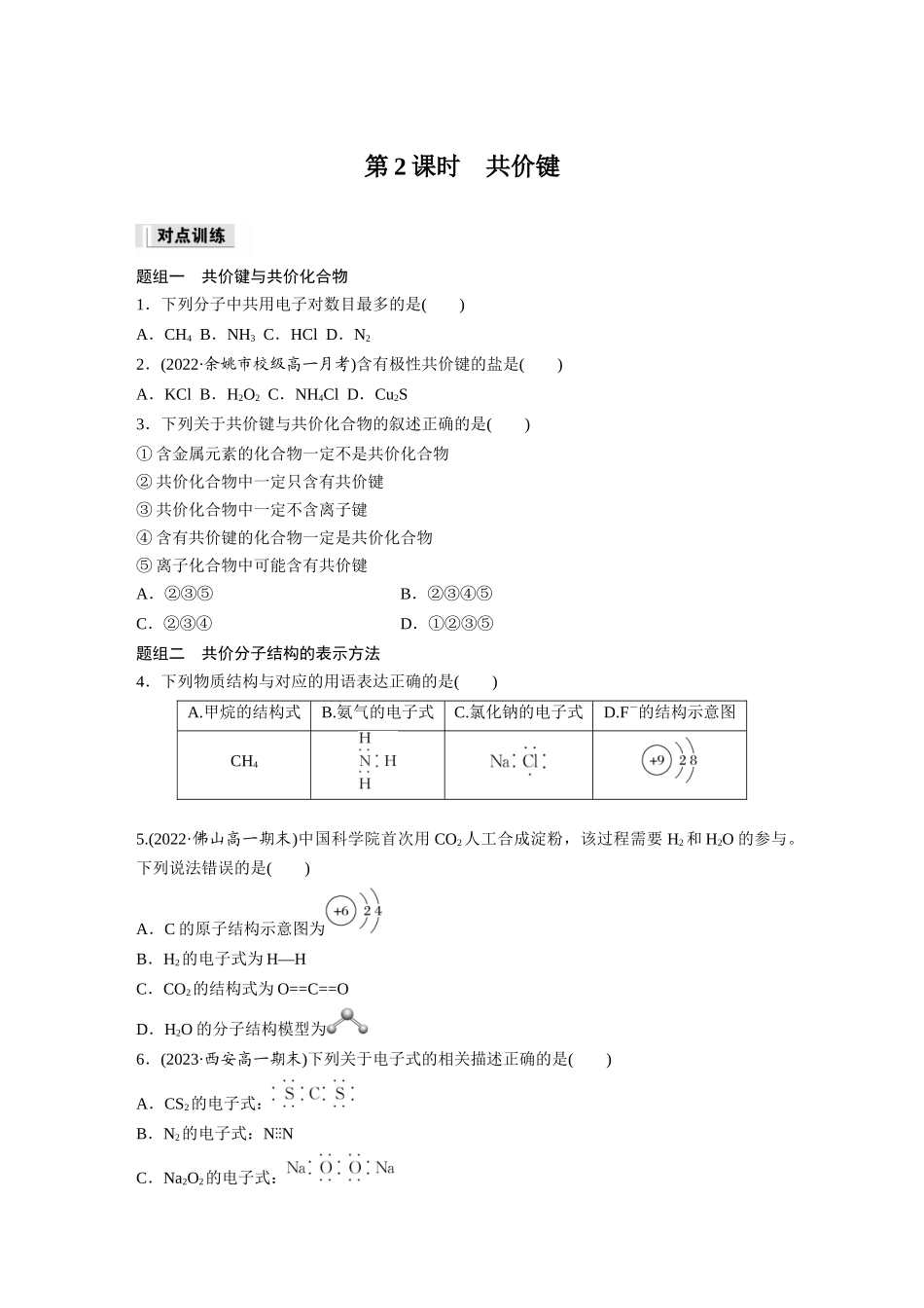 2026步步高高中化学必修第一册-第四章　第三节　第2课时　共价键(1).docx_第1页