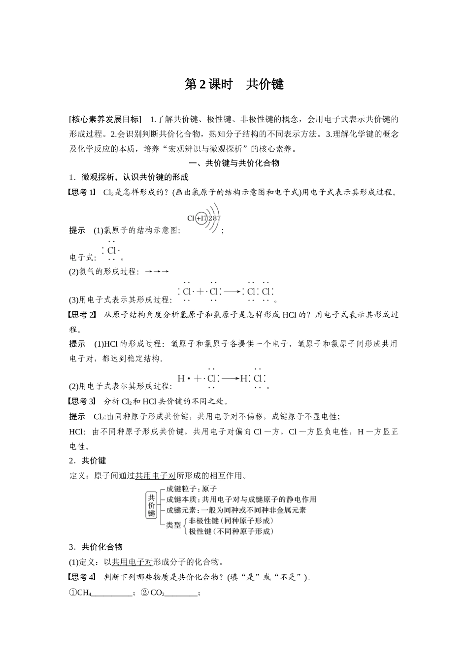 2026步步高高中化学必修第一册-第四章　第三节　第2课时　共价键.docx_第1页