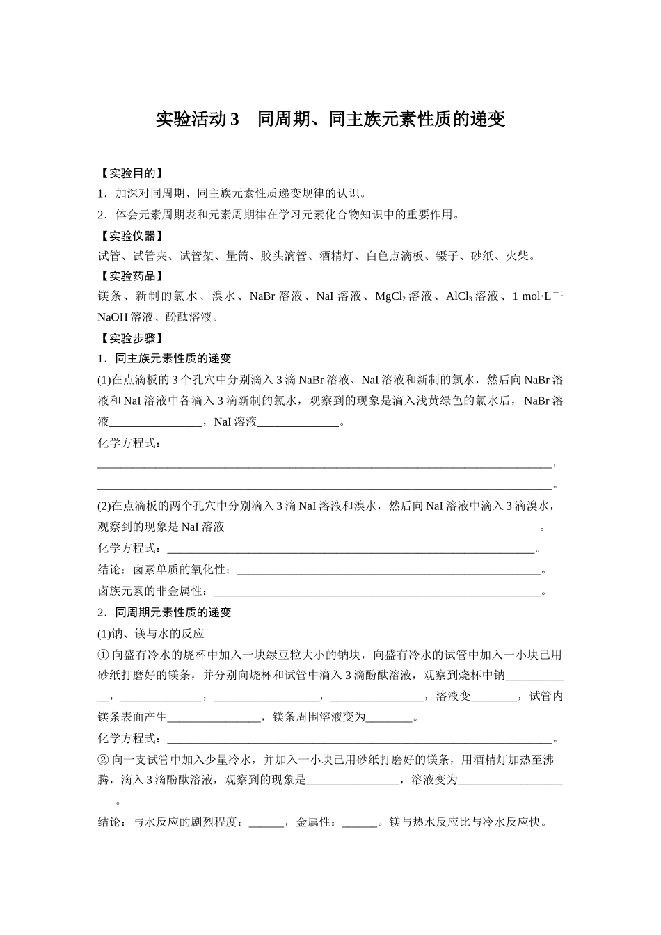 2026步步高高中化学必修第一册-第四章　第三节　实验活动3　同周期、同主族元素性质的递变(1).docx_第1页