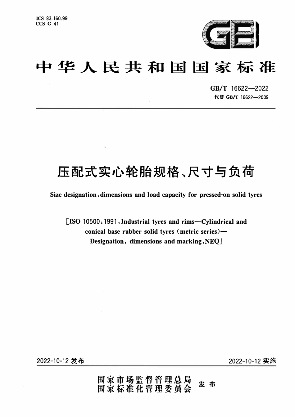 GBT 16622-2022 压配式实心轮胎规格、尺寸与负荷.pdf_第1页