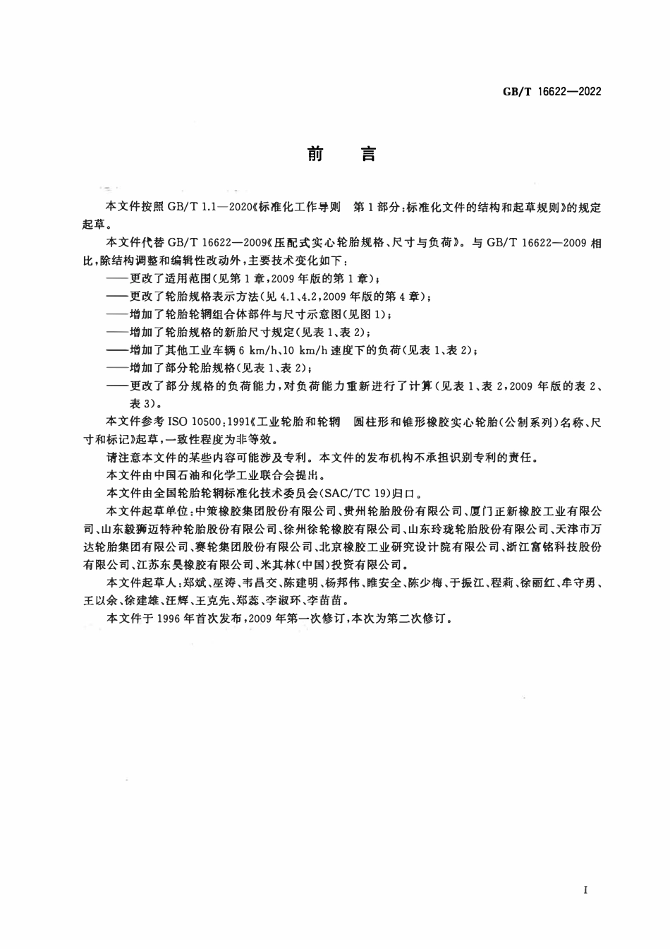GBT 16622-2022 压配式实心轮胎规格、尺寸与负荷.pdf_第2页