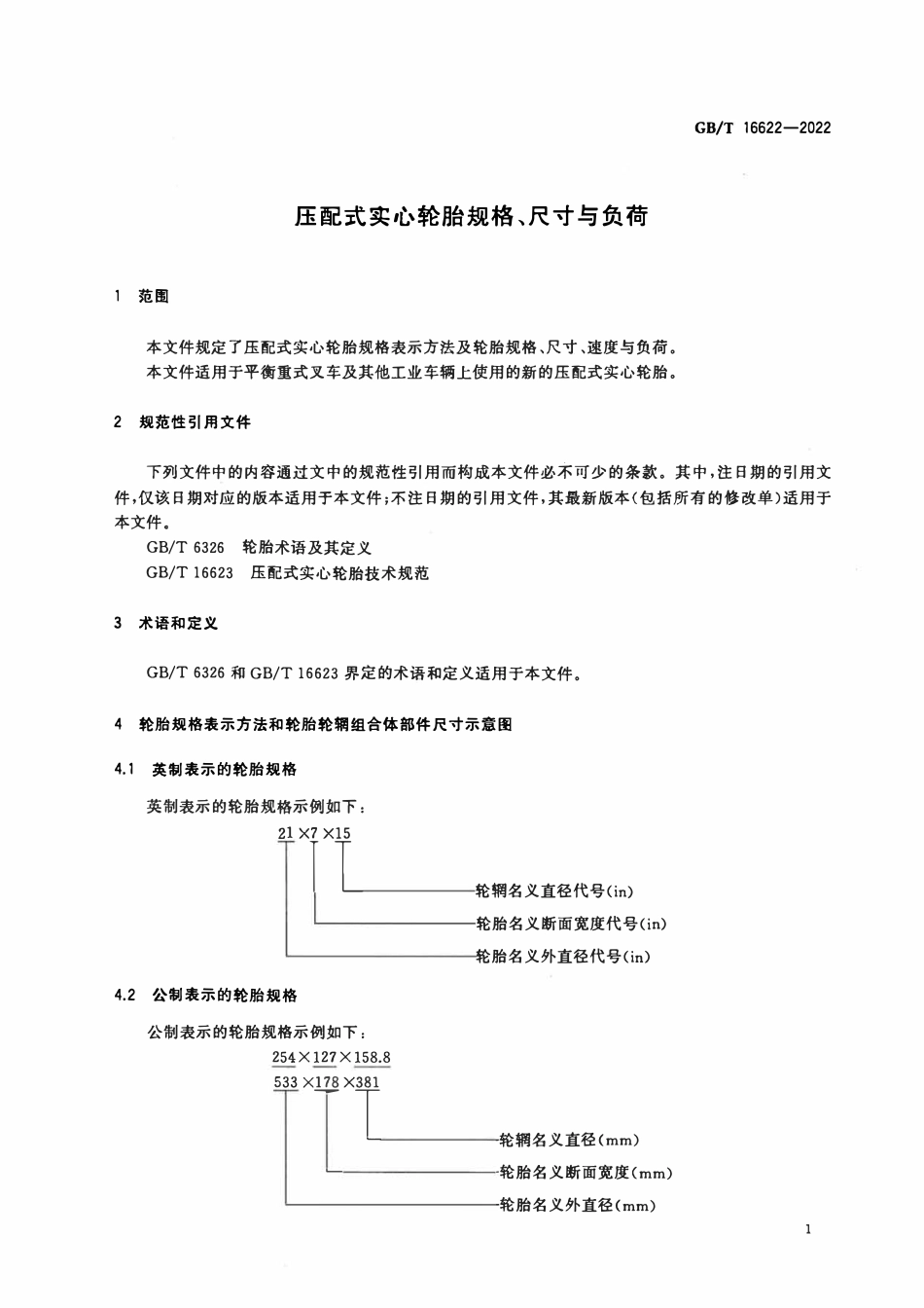 GBT 16622-2022 压配式实心轮胎规格、尺寸与负荷.pdf_第3页