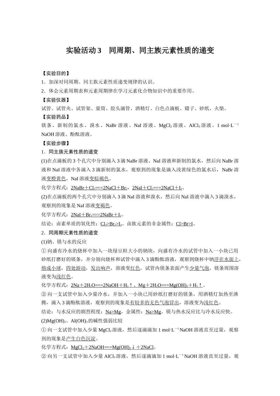 2026步步高高中化学必修第一册-第四章　第三节　实验活动3　同周期、同主族元素性质的递变.docx_第1页