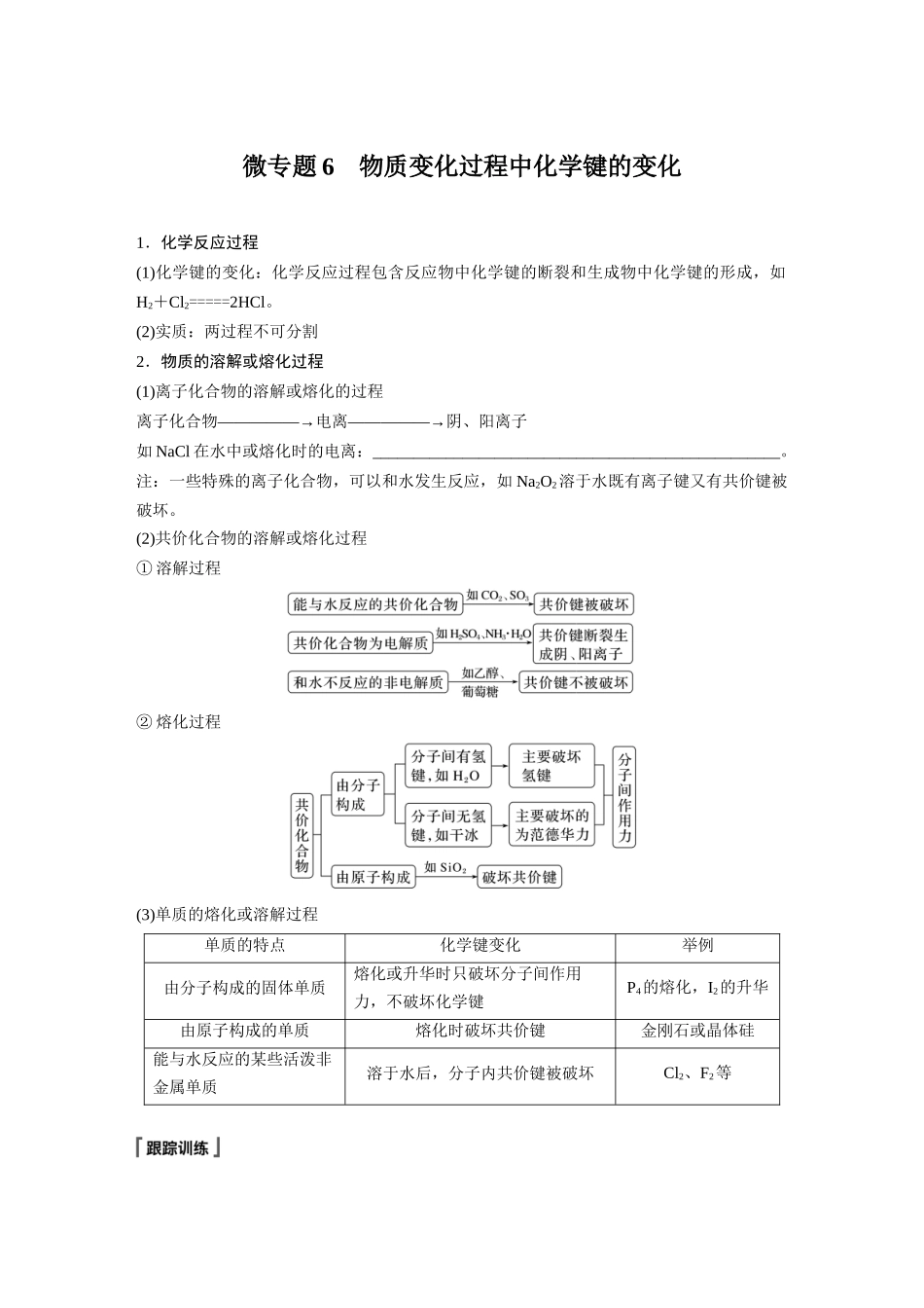 2026步步高高中化学必修第一册-第四章　第三节　微专题6　物质变化过程中化学键的变化(1).docx_第1页
