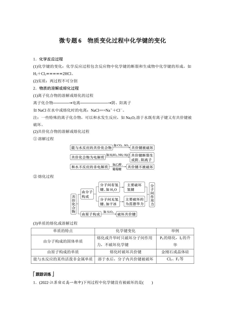 2026步步高高中化学必修第一册-第四章　第三节　微专题6　物质变化过程中化学键的变化.docx_第1页