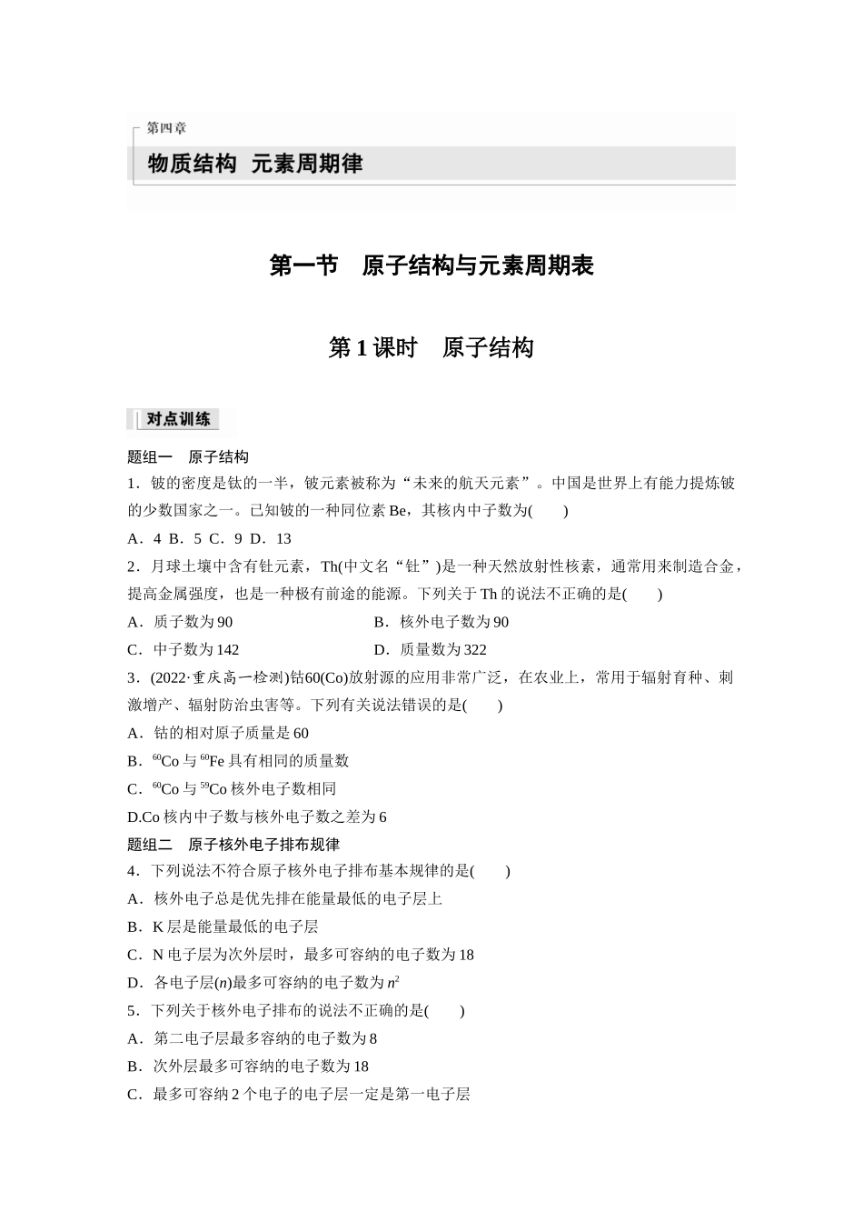 2026步步高高中化学必修第一册-第四章　第一节　第1课时　原子结构(1).docx_第1页