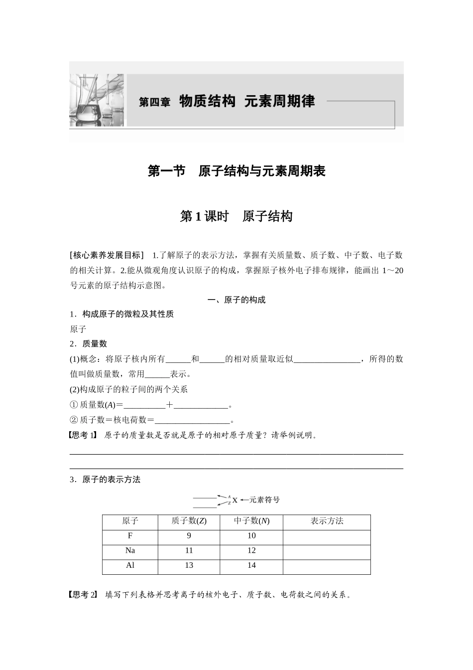 2026步步高高中化学必修第一册-第四章　第一节　第1课时　原子结构(2).docx_第1页