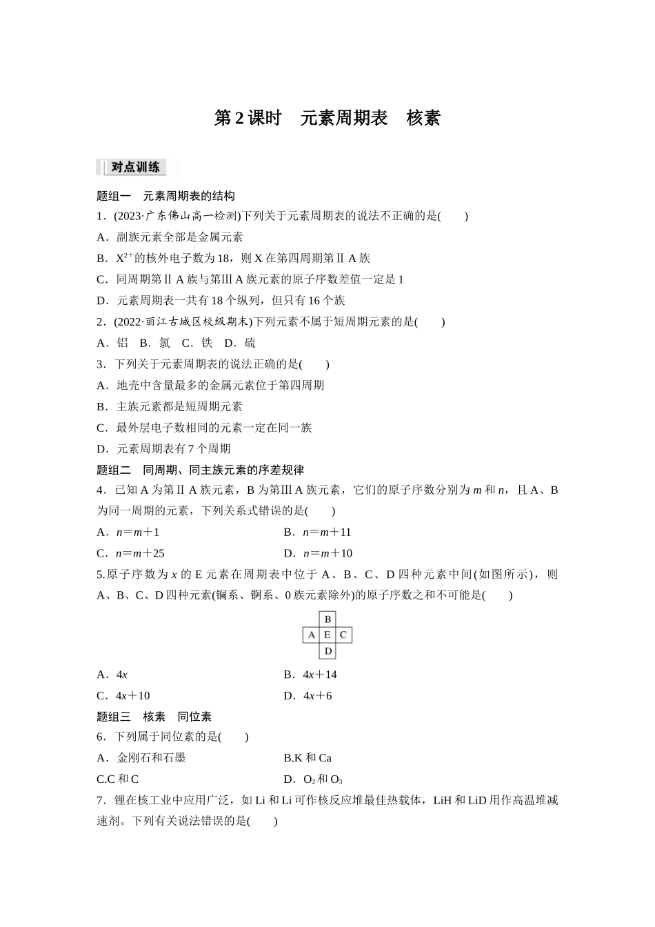 2026步步高高中化学必修第一册-第四章　第一节　第2课时　元素周期表　核素(1).docx_第1页