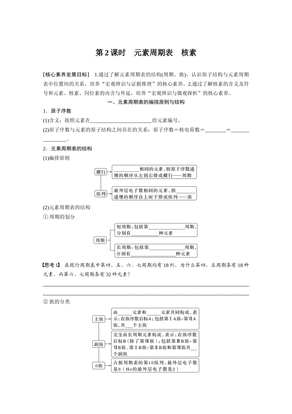 2026步步高高中化学必修第一册-第四章　第一节　第2课时　元素周期表　核素(2).docx_第1页