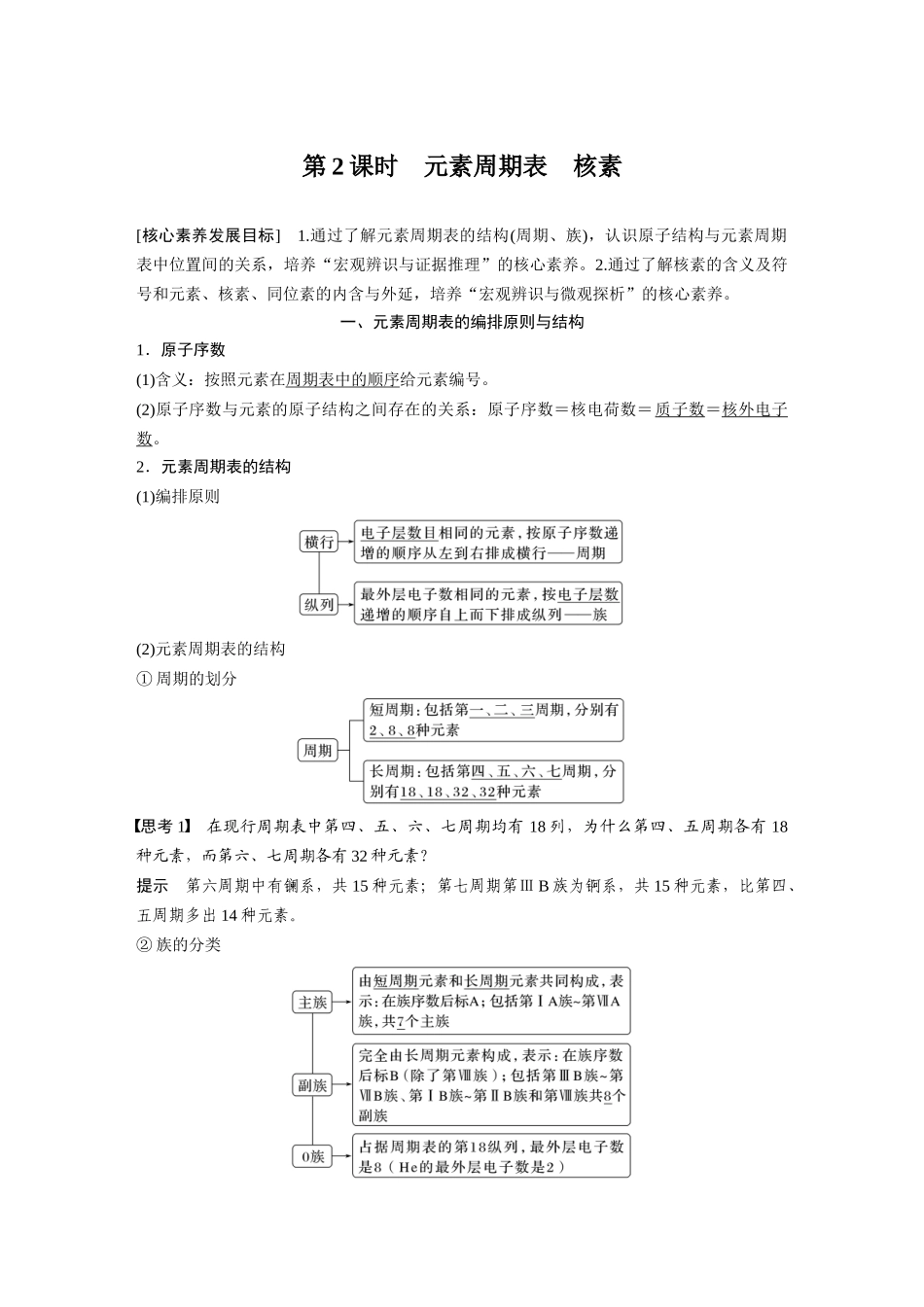 2026步步高高中化学必修第一册-第四章　第一节　第2课时　元素周期表　核素.docx_第1页