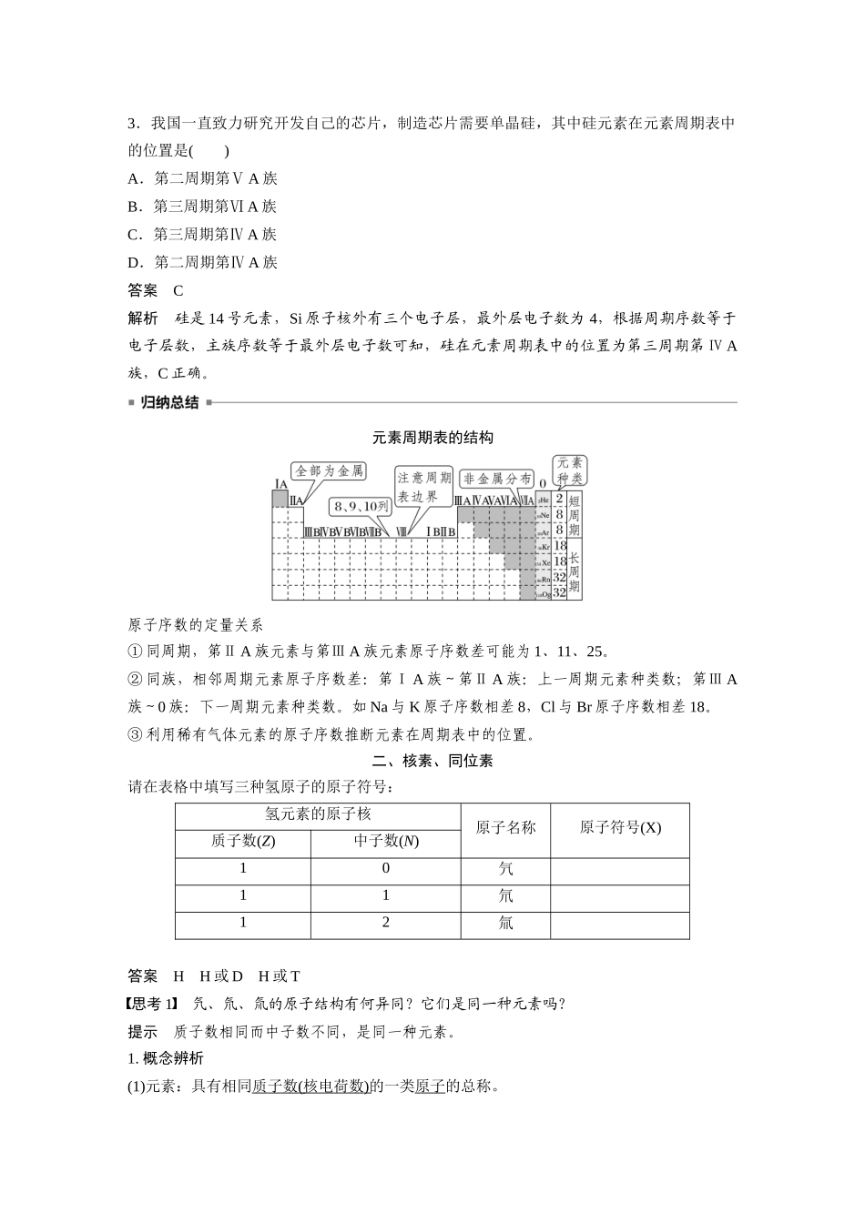 2026步步高高中化学必修第一册-第四章　第一节　第2课时　元素周期表　核素.docx_第3页