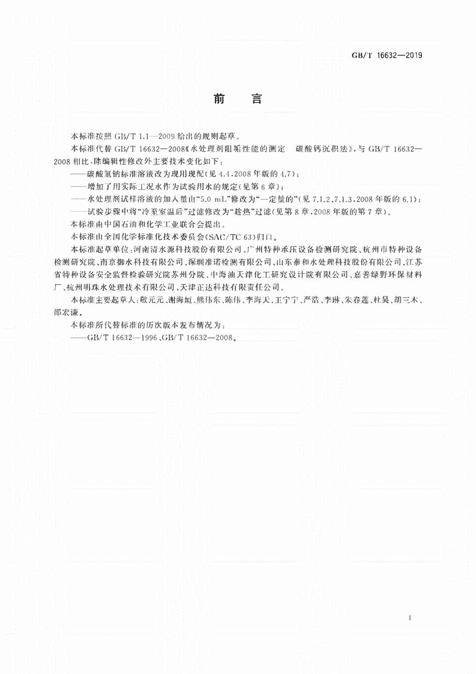 GBT 16632-2019 水处理剂阻垢性能的测定碳酸钙沉积法.pdf_第2页