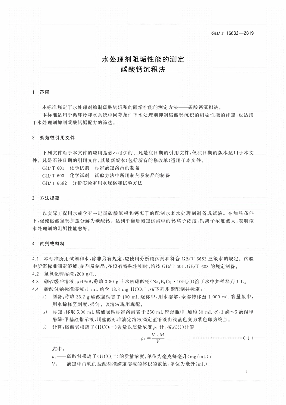 GBT 16632-2019 水处理剂阻垢性能的测定碳酸钙沉积法.pdf_第3页