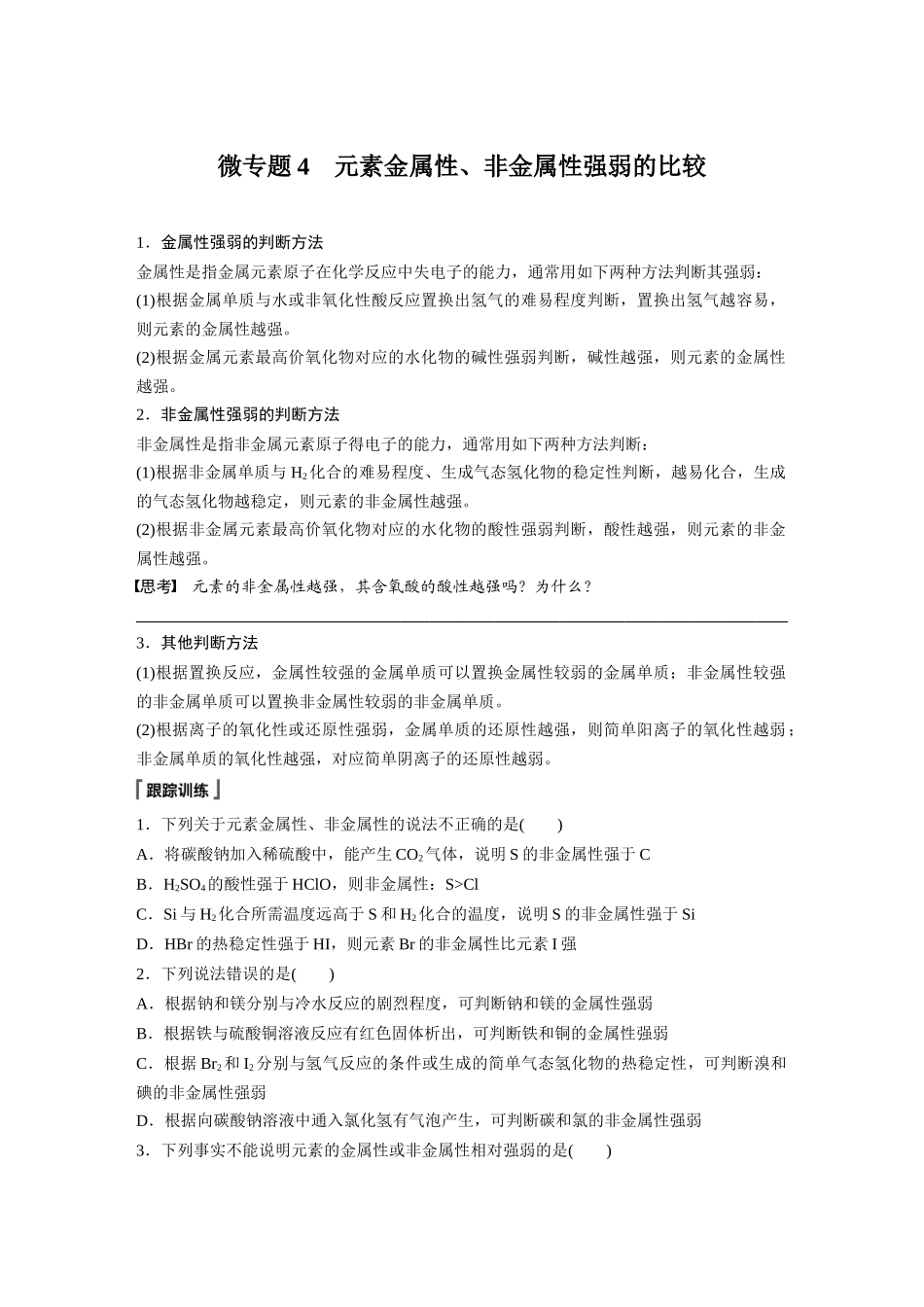 2026步步高高中化学必修第一册-第四章　第一节　微专题4　元素金属性、非金属性强弱的比较(1).docx_第1页