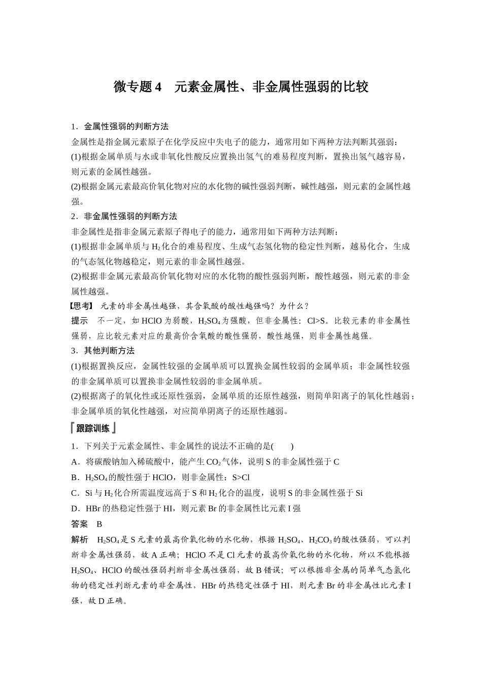 2026步步高高中化学必修第一册-第四章　第一节　微专题4　元素金属性、非金属性强弱的比较.docx_第1页
