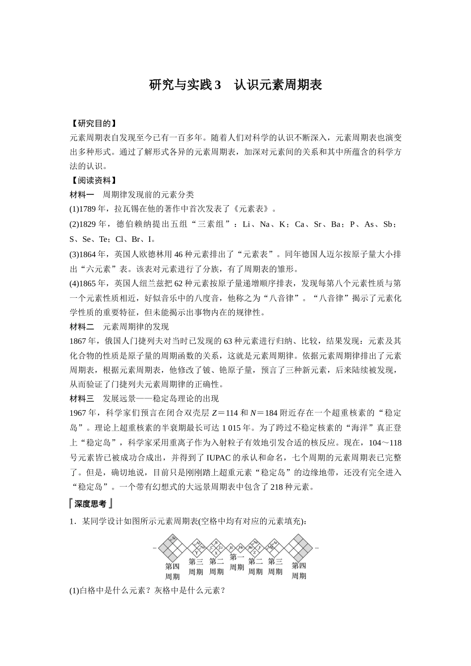2026步步高高中化学必修第一册-第四章　第一节　研究与实践3　认识元素周期表(1).docx_第1页