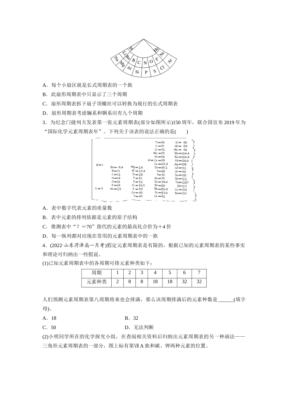 2026步步高高中化学必修第一册-第四章　第一节　研究与实践3　认识元素周期表(1).docx_第3页