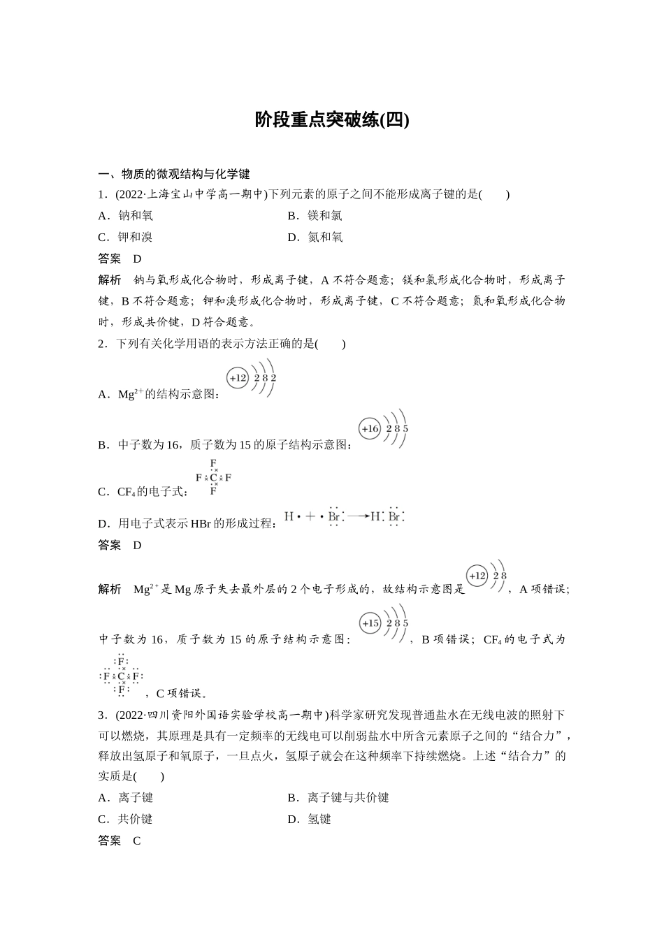 2026步步高高中化学必修第一册-第四章　阶段重点突破练(四).docx_第1页