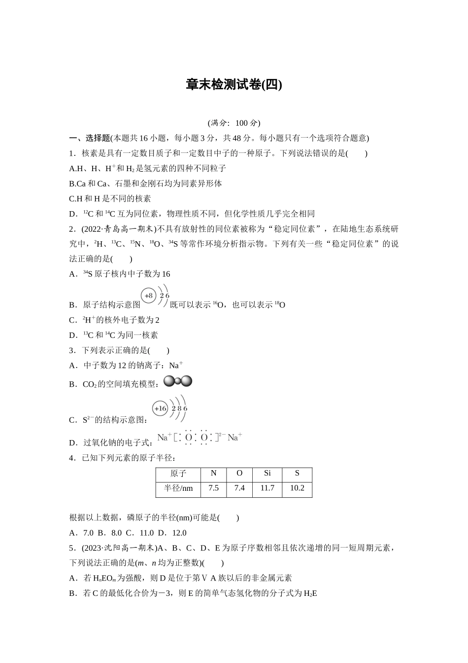 2026步步高高中化学必修第一册-第四章　章末检测试卷(四)(1).docx_第1页