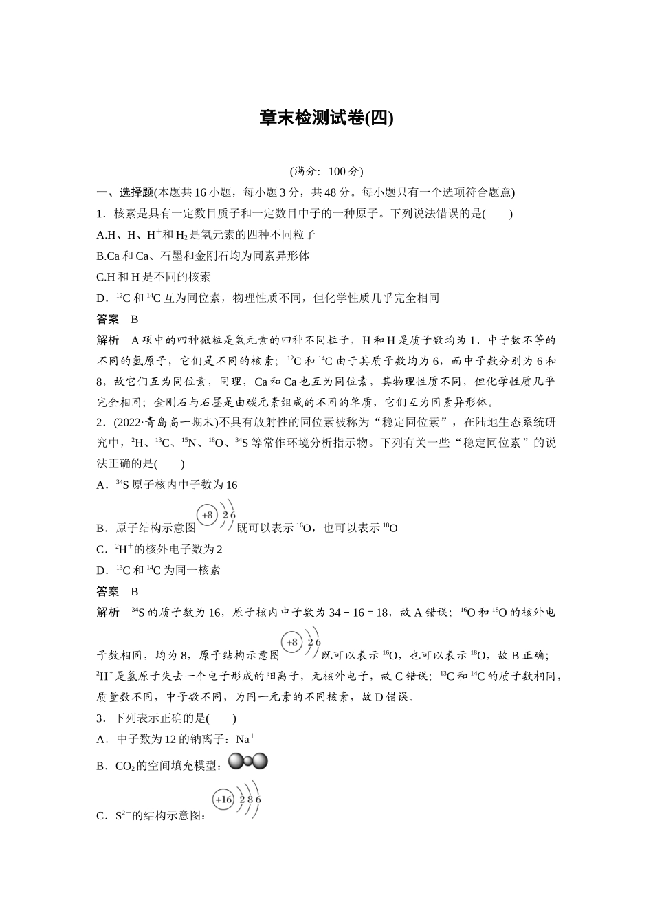 2026步步高高中化学必修第一册-第四章　章末检测试卷(四).docx_第1页
