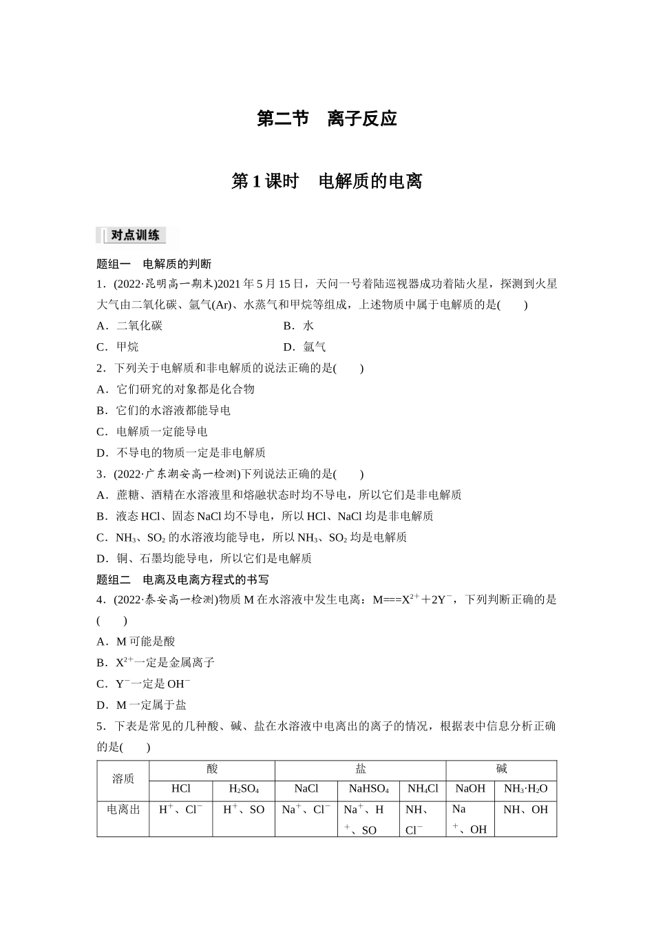 2026步步高高中化学必修第一册-第一章　第二节　第1课时　电解质的电离(1).docx_第1页