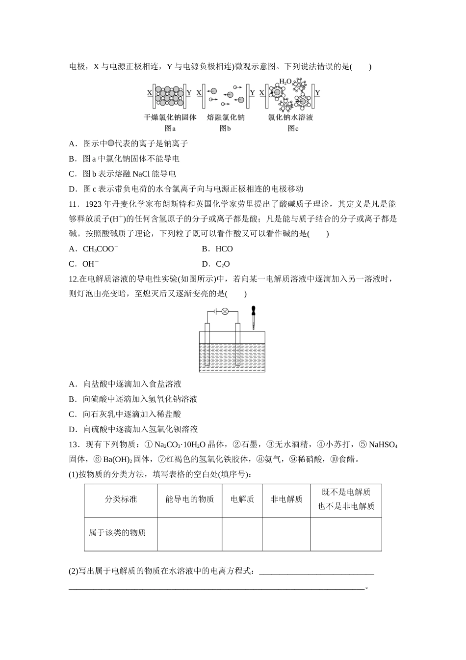 2026步步高高中化学必修第一册-第一章　第二节　第1课时　电解质的电离(1).docx_第3页