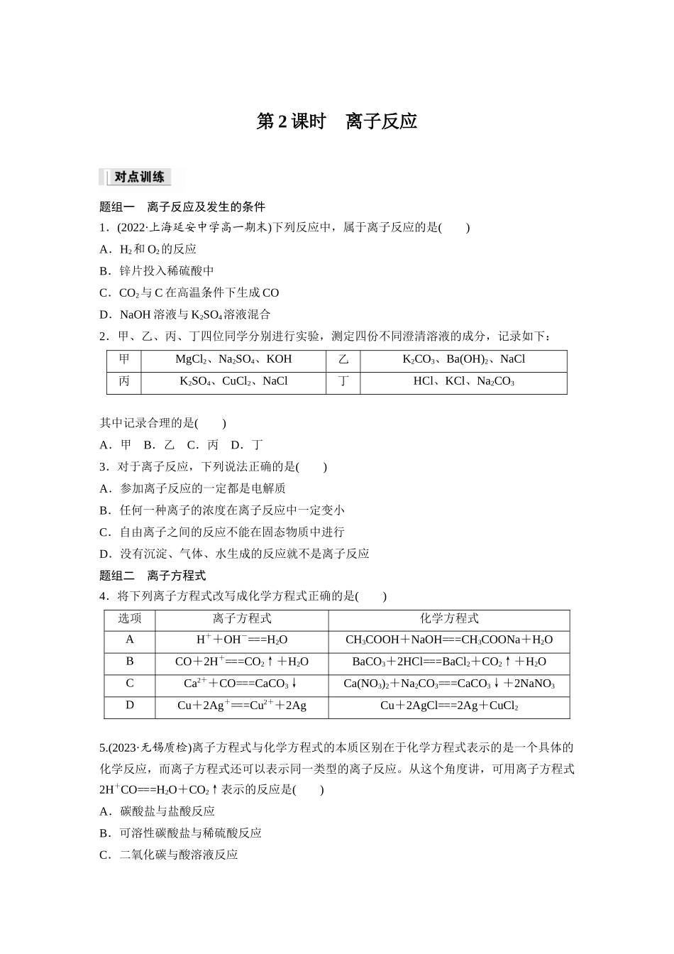 2026步步高高中化学必修第一册-第一章　第二节　第2课时　离子反应(1).docx_第1页