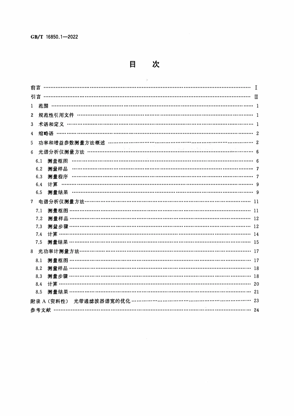GBT 16850.1-2022 光放大器试验方法 第 1 部分：单波道光放大器功率和增益参数.pdf_第2页