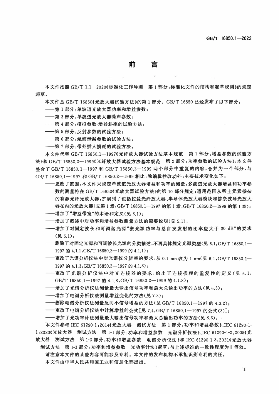 GBT 16850.1-2022 光放大器试验方法 第 1 部分：单波道光放大器功率和增益参数.pdf_第3页