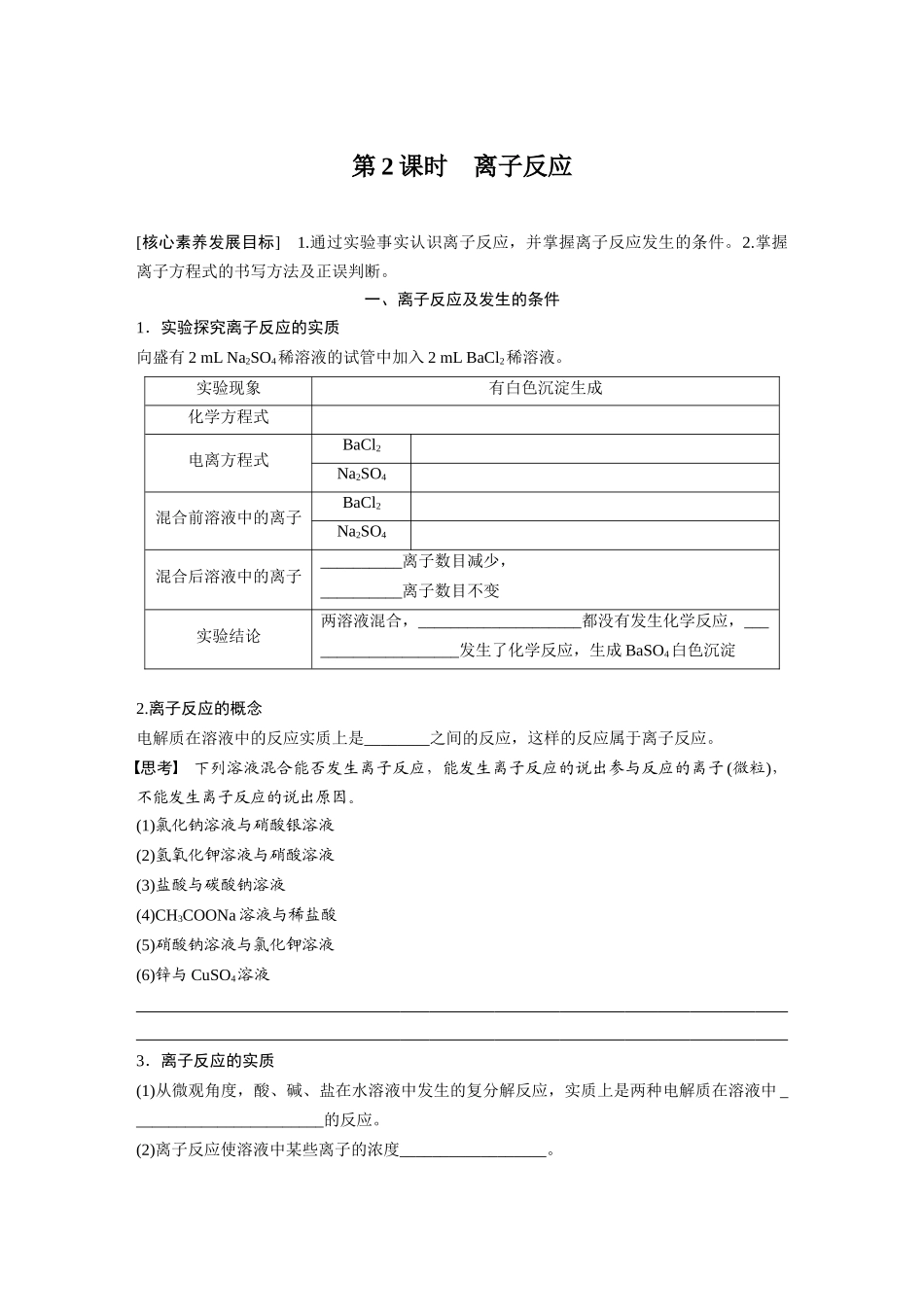 2026步步高高中化学必修第一册-第一章　第二节　第2课时　离子反应(2).docx_第1页