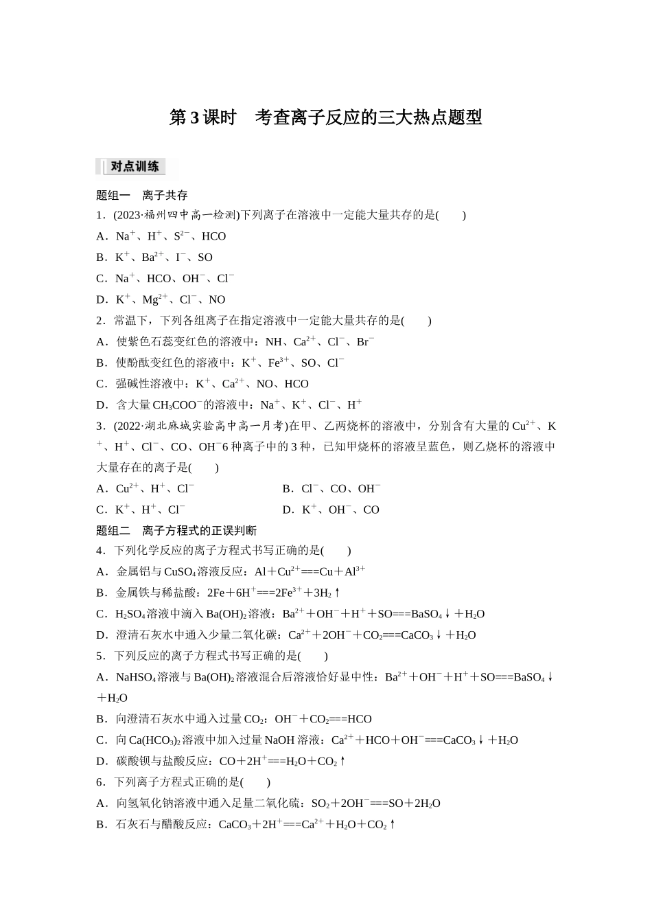 2026步步高高中化学必修第一册-第一章　第二节　第3课时　考查离子反应的三大热点题型(1).docx_第1页