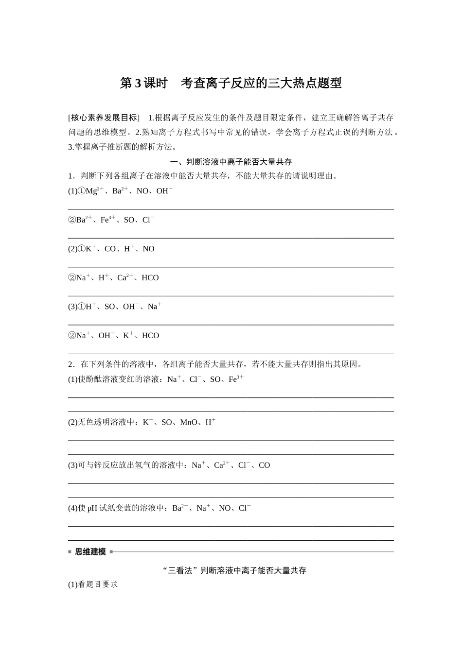 2026步步高高中化学必修第一册-第一章　第二节　第3课时　考查离子反应的三大热点题型(2).docx_第1页