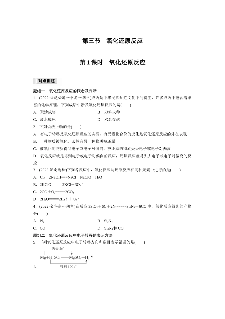2026步步高高中化学必修第一册-第一章　第三节　第1课时　氧化还原反应(1).docx_第1页
