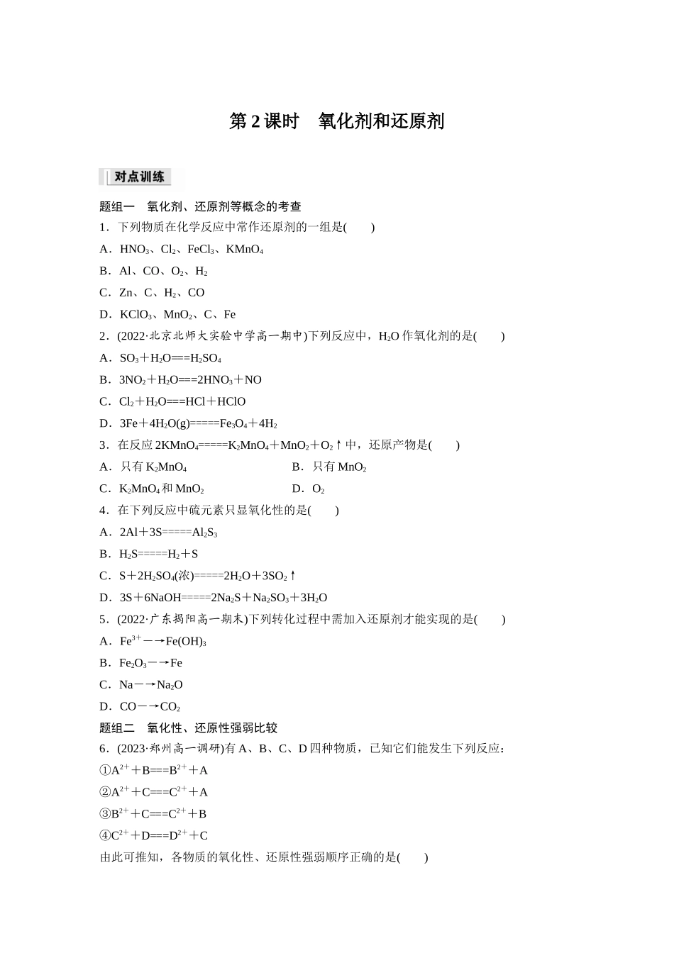 2026步步高高中化学必修第一册-第一章　第三节　第2课时　氧化剂和还原剂(1).docx_第1页