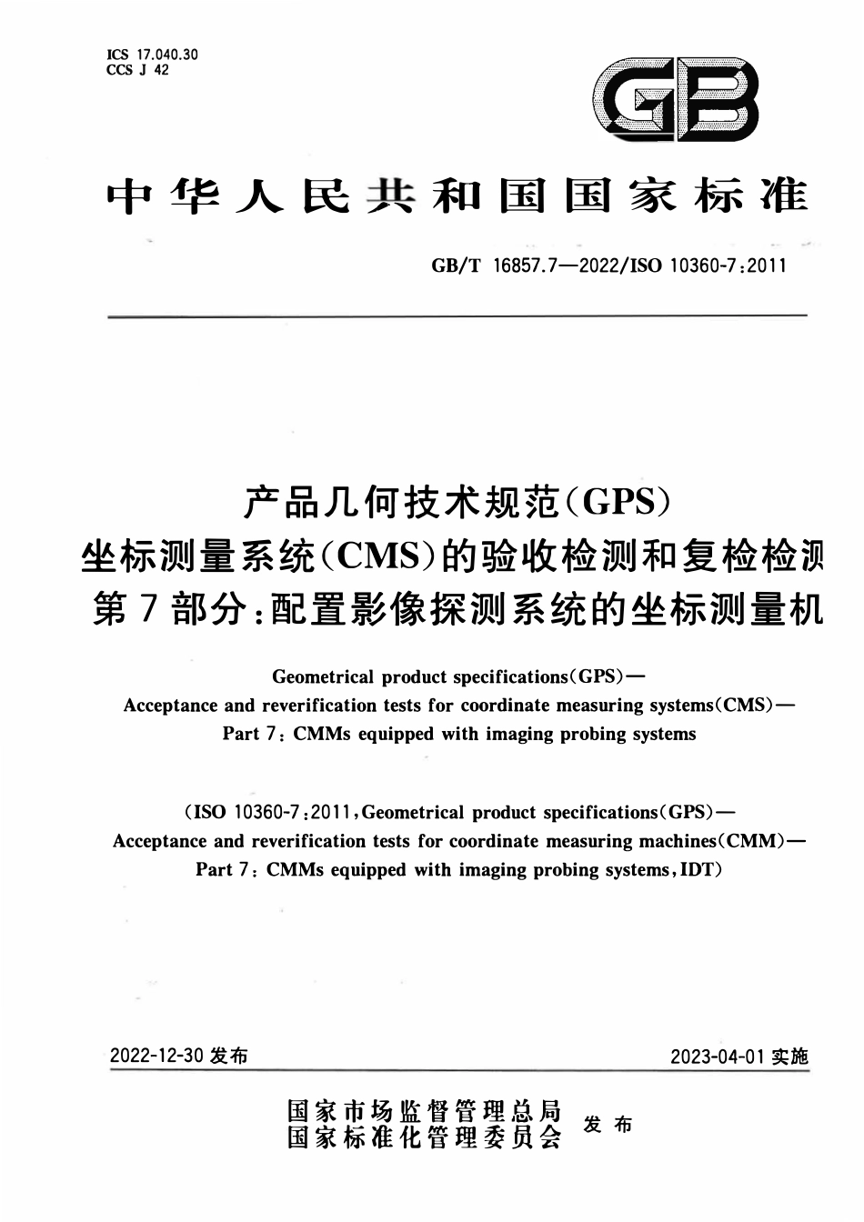 GBT 16857.7-2022 产品几何技术规范(GPS) 坐标测量系统（CMS）的验收检测和复检检测 第7部分：.pdf_第1页