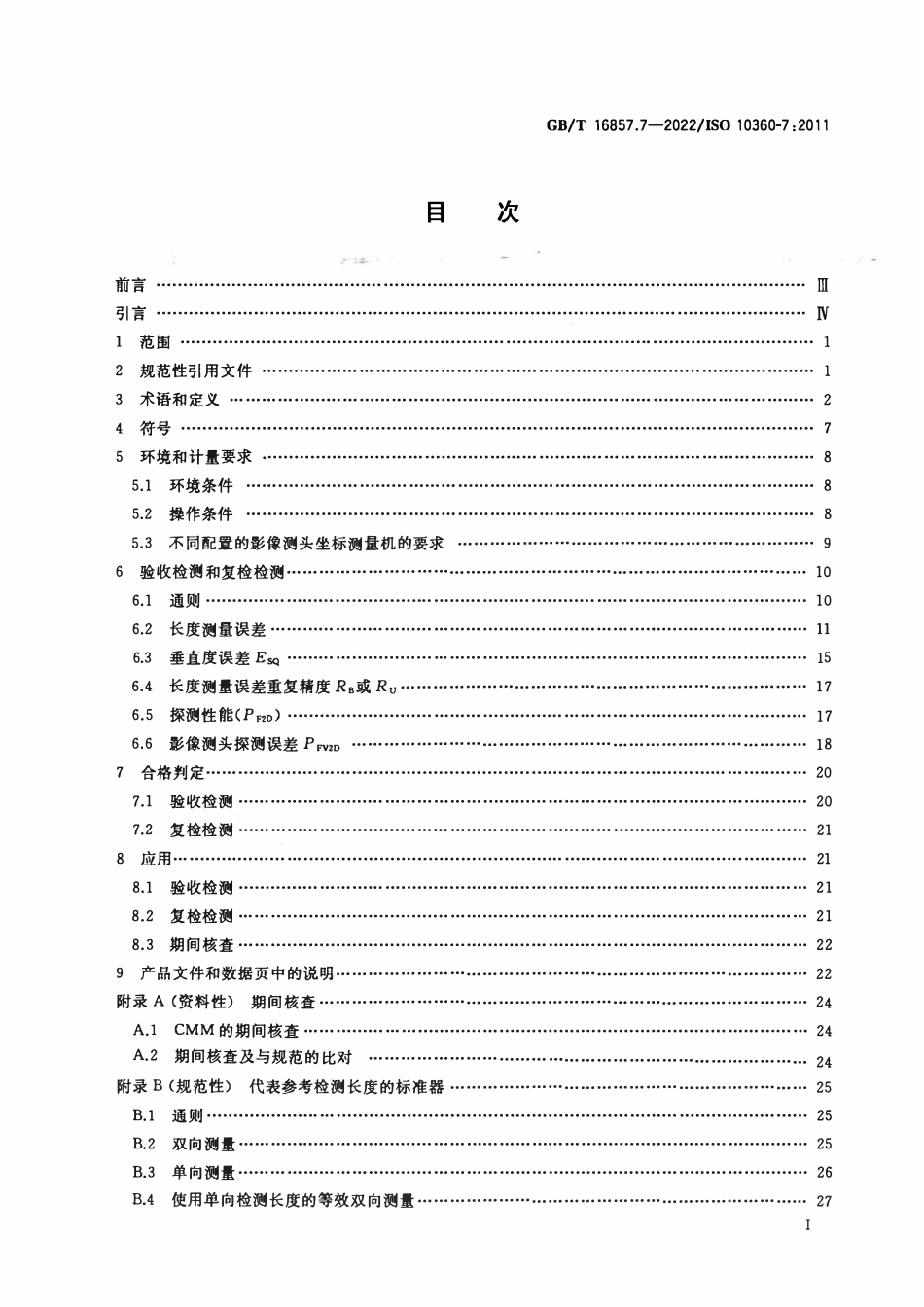 GBT 16857.7-2022 产品几何技术规范(GPS) 坐标测量系统（CMS）的验收检测和复检检测 第7部分：.pdf_第2页