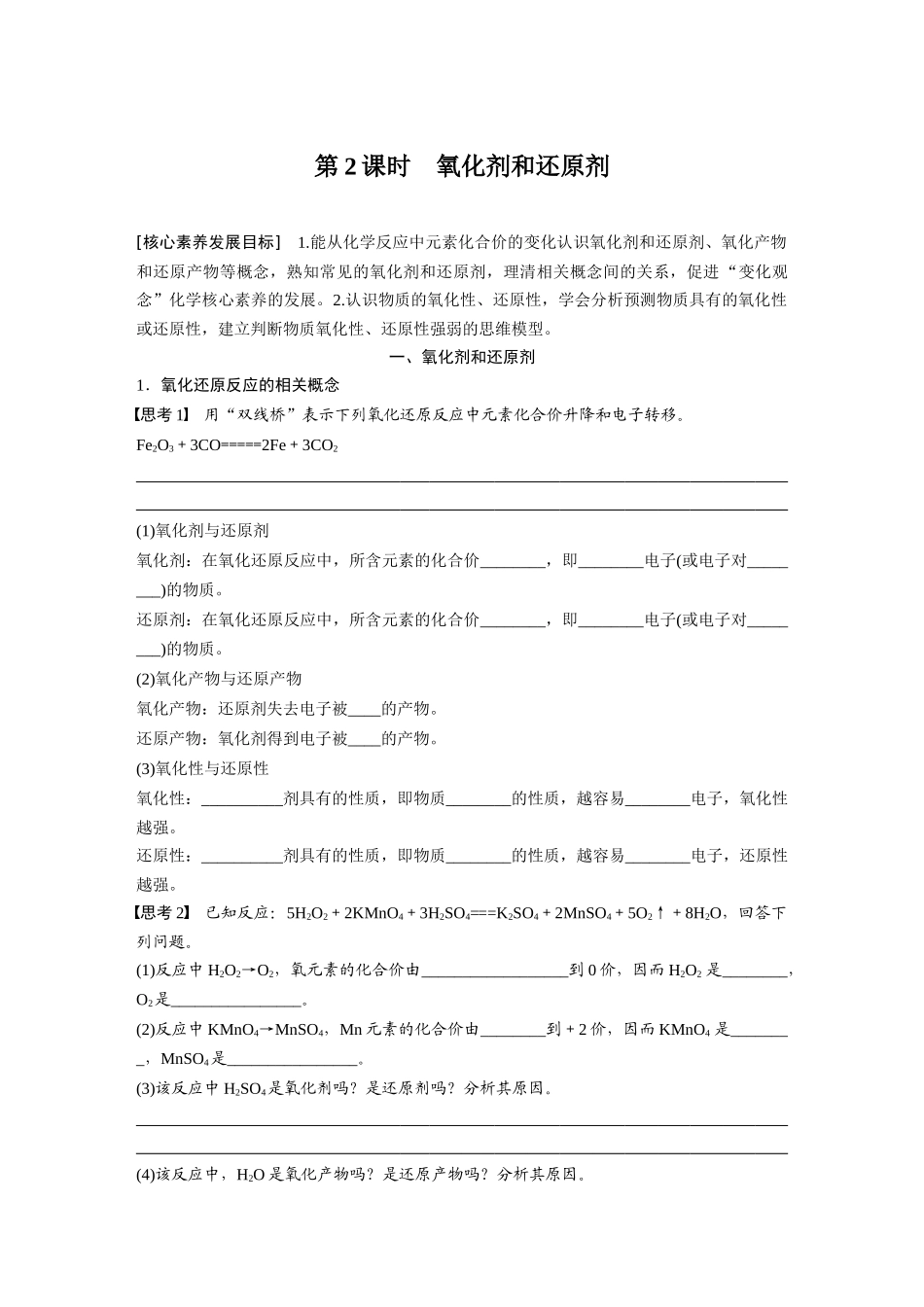 2026步步高高中化学必修第一册-第一章　第三节　第2课时　氧化剂和还原剂(2).docx_第1页