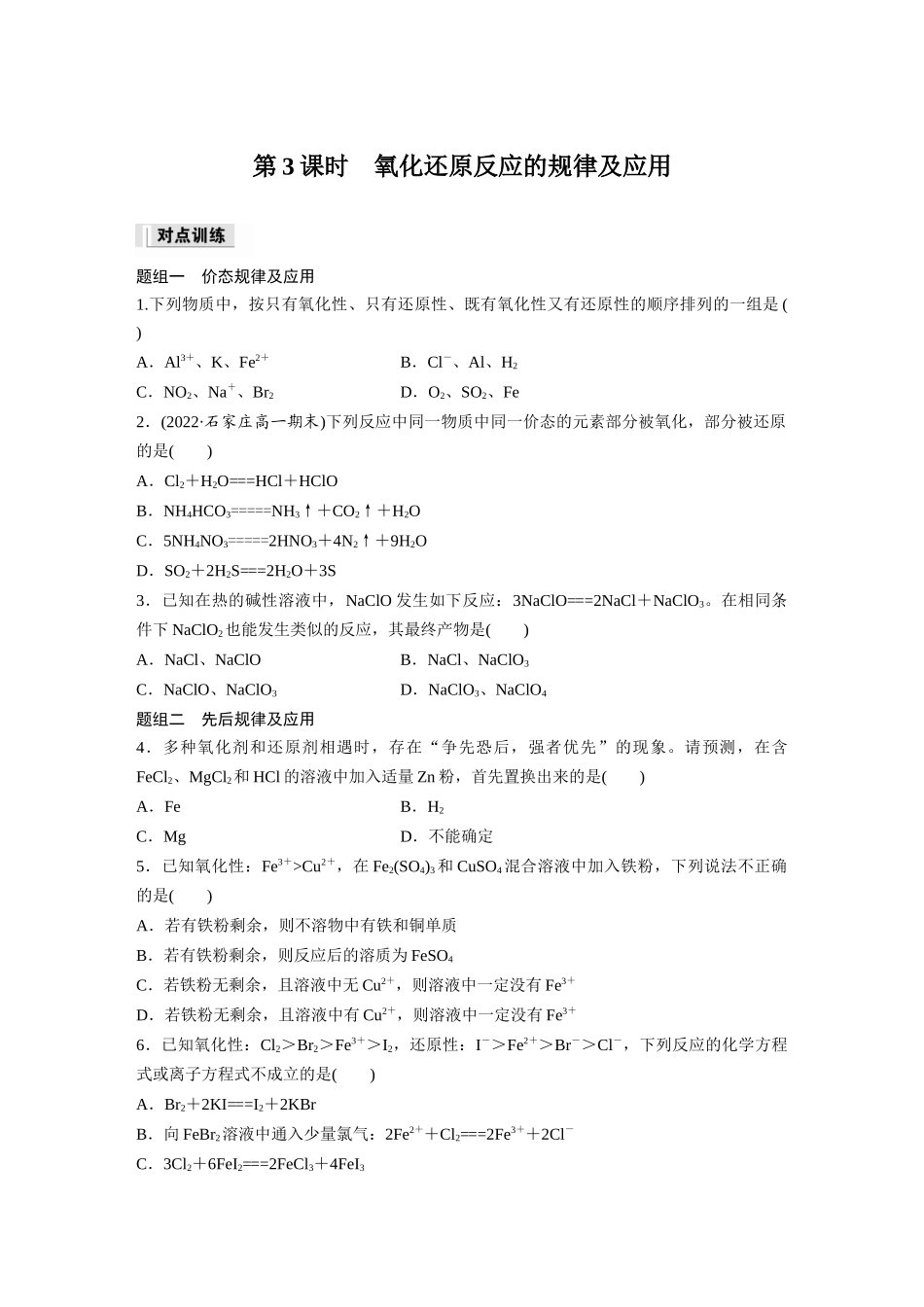2026步步高高中化学必修第一册-第一章　第三节　第3课时　氧化还原反应的规律及应用(1).docx_第1页